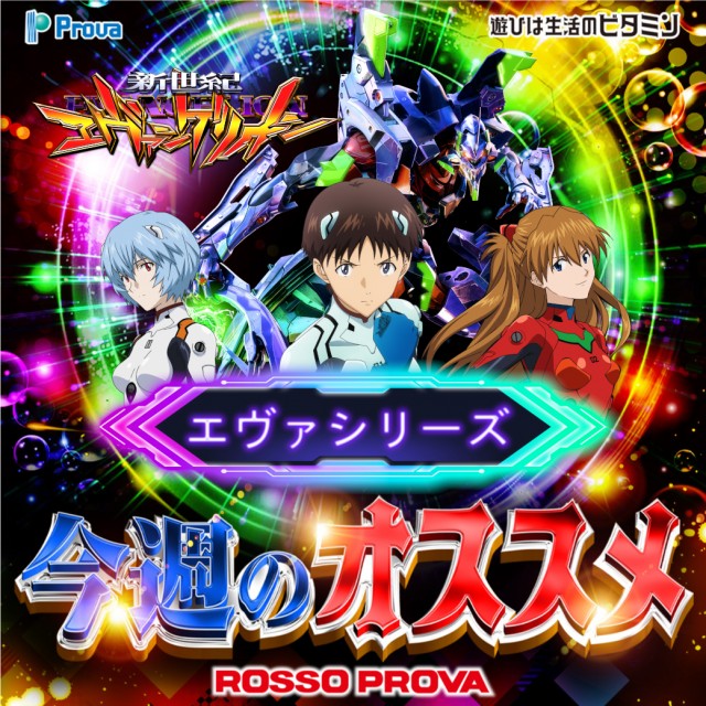 osusume_evas